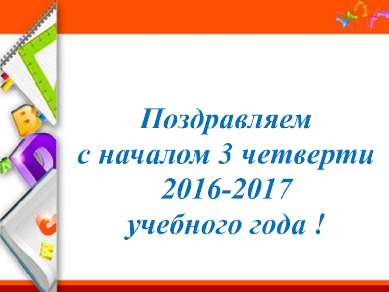 С началом четверти. С началом 3 четверти.