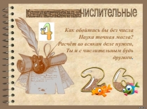 Презентация к уроку русского языка в 6-м классе Количественные числительные в тексте