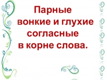 Презентация к уроку Правописание слов с парными согласными в корне слова