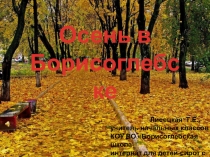 Презентация к уроку развития речи в з классе Осень в Борисоглебске