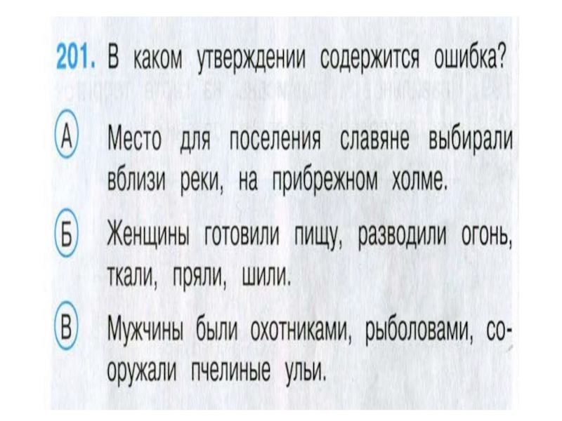 Ошибку в утверждении. В каком утверждении содержится ошибка. Место для поселения славяне выбирали вблизи реки на Прибрежном Холме. Женщины готовили пищу, разводили огонь, ткали, пряли, шили.. В каком утверждении содержится ошибка женщины.