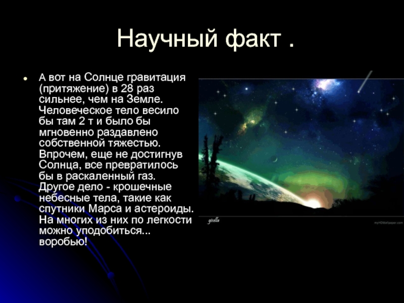 Презентация сила тяжести на других планетах физические характеристики планет 7 класс