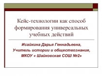 Презентация мастер класс по кейс-технологиям