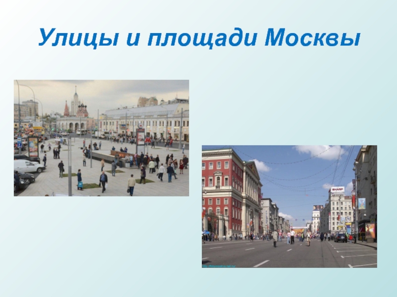 Улицы и площади Москвы