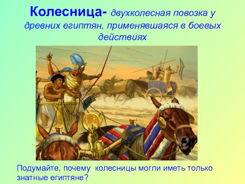 Дышло египет. Военные походы фараонов боевые колесницы. Боевые колесницы Египта 5 класс. Боевая колесница это в древнем Египте 5 класс. Колесница презентация.