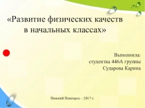Презентация по физкультуре на тему Развитие физических качеств в начальных классах
