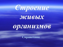 Справочник Строение живых организмов (6 класс)