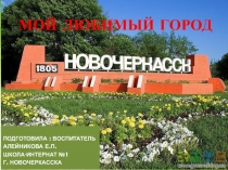 Презентация Мой любимый город Новочеркасск