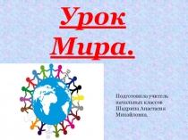 Презентация к внеклассному занятию Урок мира.