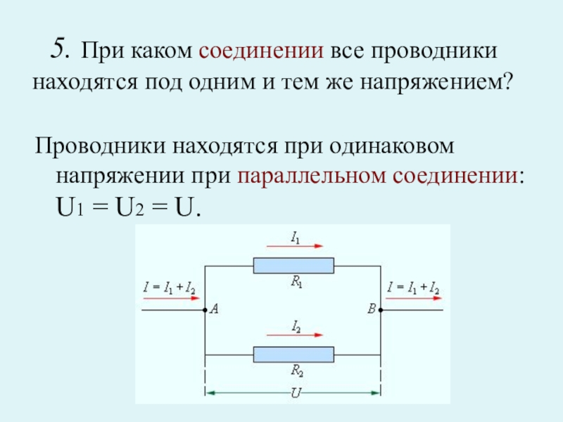 Одинаковое напряжение. Напряжение при параллельном соединении проводников. При каком соединении напряжение одинаково. При каком соединении все проводники находятся под одним. При каком соединении напряжение одинаковое.