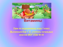 Презентация по окружающему миру по теме Витамины (1 класс)
