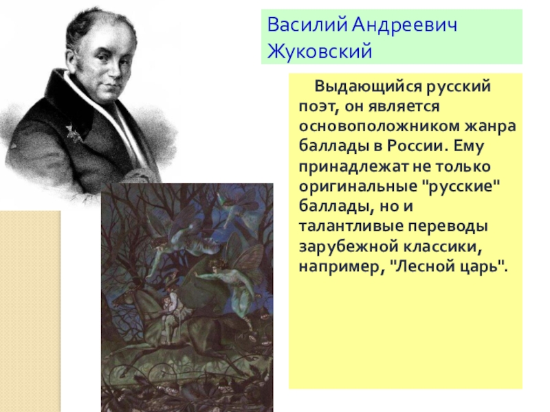 Образы жуковского. Жуковский Василий Андреевич Лесной царь. Жуковский Василий Андреевич Жанр. Баллады русских поэтов Жуковский. Жуковский основоположник баллады.