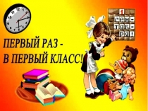 Презентация День Знаний в 1 классе
