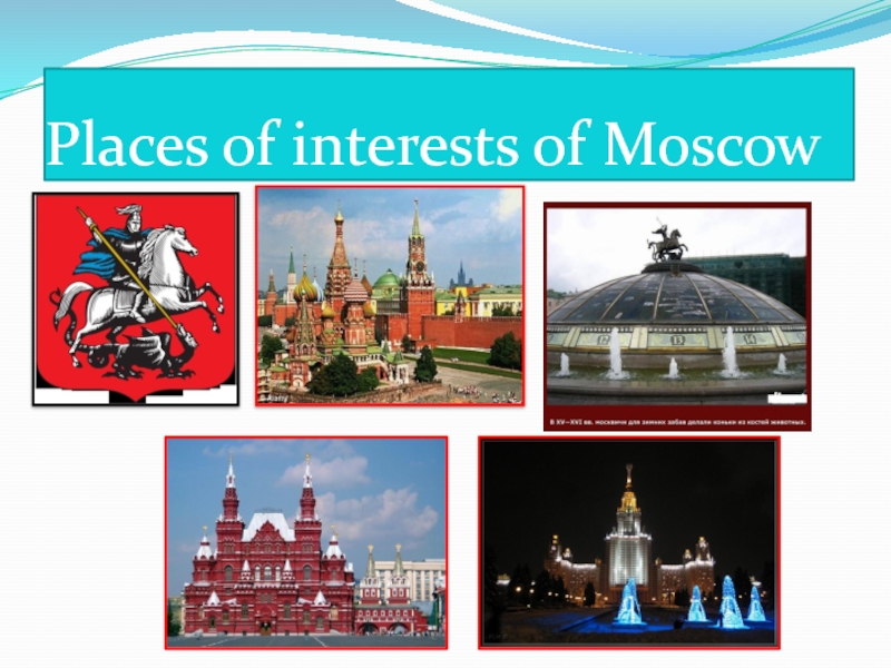 Interesting moscow. Places of interest in Moscow. Презентацию на тему places of interest in Moscow. Places of interest in Russia. Moscow list of the places of interest.