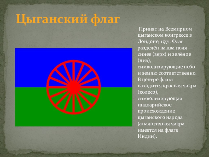 Цыгане флаг. Цыганский флаг. Флаг цыганского народа. Цыганский флаг и индийский флаг. Какой флаг у цыган.