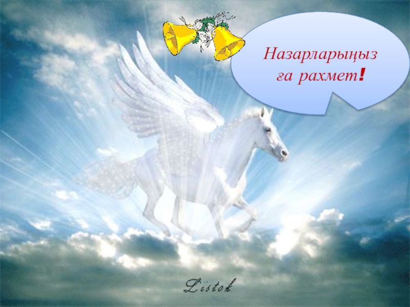 Облака крылатые. Лошадь в небе. Небесный конь. Пегас лошадь. Летящий конь.