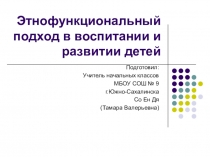 Этнофункциональный подход в воспитании и развитии детей