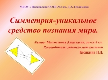 Презентация проектной работы Симметрия-уникальное средство познания мира