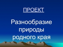 Презентация окружающий мир на тему Разнообразие родного края (3 класс)