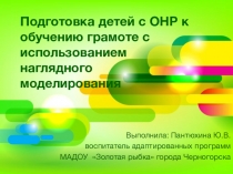 Подготовка детей с ОНР к обучению грамоте с использованием наглядного моделирования