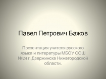 П.Бажов