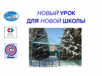 Презентация Новый урок для новой школы