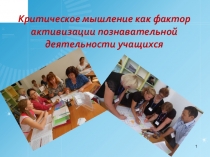 ПРЕЗЕНТАЦИЯ ПО КОУЧИНГУ ОБУЧЕНИЕ КРИТИЧЕСКОМУ МЫШЛЕНИЮ