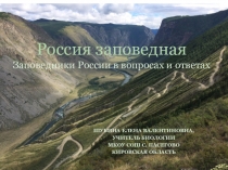 Презентация для внеклассного мероприятия по теме Заповедная Россия