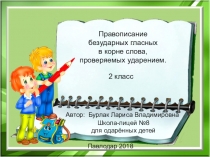 Тренажёр (часть 3)безударные гласные в корне слова, проверяемые ударением