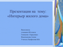 Интерьер жилого дома