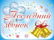 Презентация к Последнему звонку