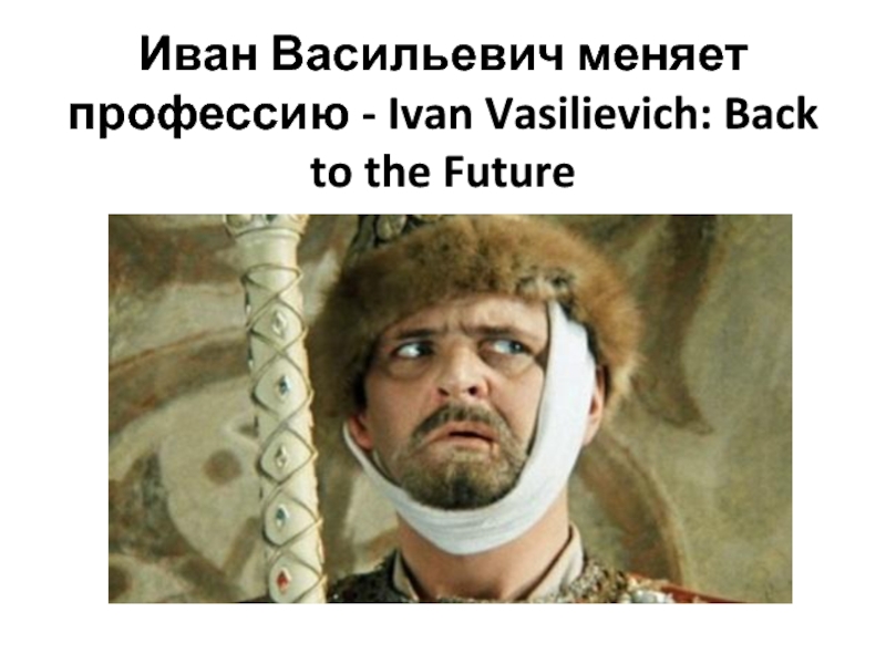 Ivan vasilievich back to the