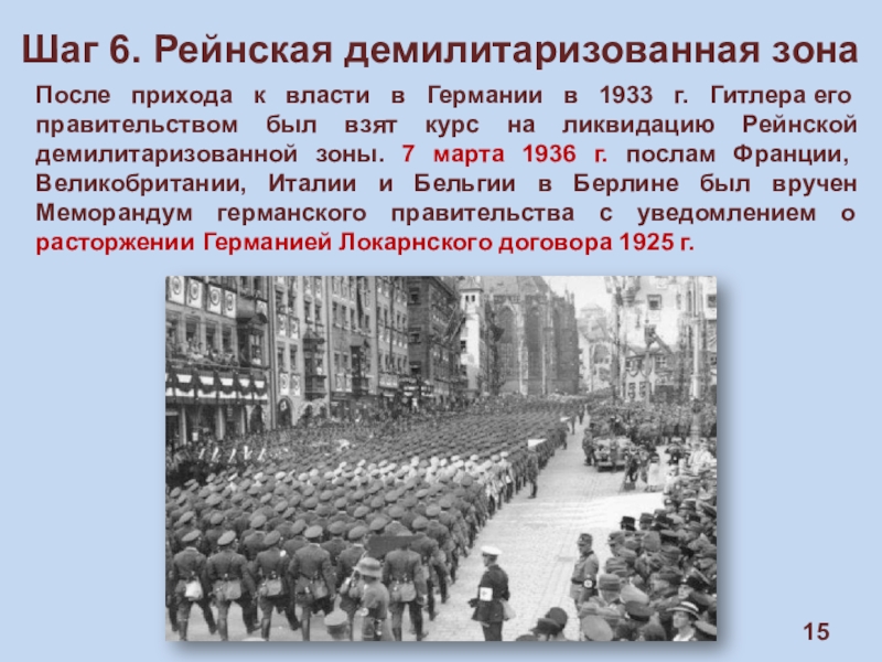 Оккупация рейнской зоны. Власти в Германии в 1933 г.. Рейнская зона 1936. Рейнская демилитаризованная зона 1936. Приход Гитлера к власти в Германии 1933.