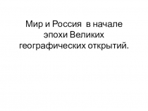 Презентация по истории на тему Мир и Россия во время великих географических открытий.