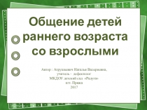 Презентация к выступлению по теме Общение ребенка раннего возраста со взрослыми