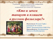 Презентация к научно-исследовательской работе Кто и зачем танцует и пляшет в русском фольклоре