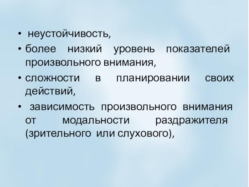 Более низкий уровень. Низкий уровень внимания. Низкий уровень произвольного внимания. Модальность внимания. Неустойчивость внимания.