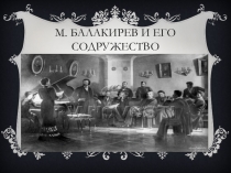 Презентация по музыкальной литературе  Милий Балакирев
