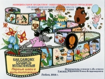 Презентация История возникновения мультипликации.