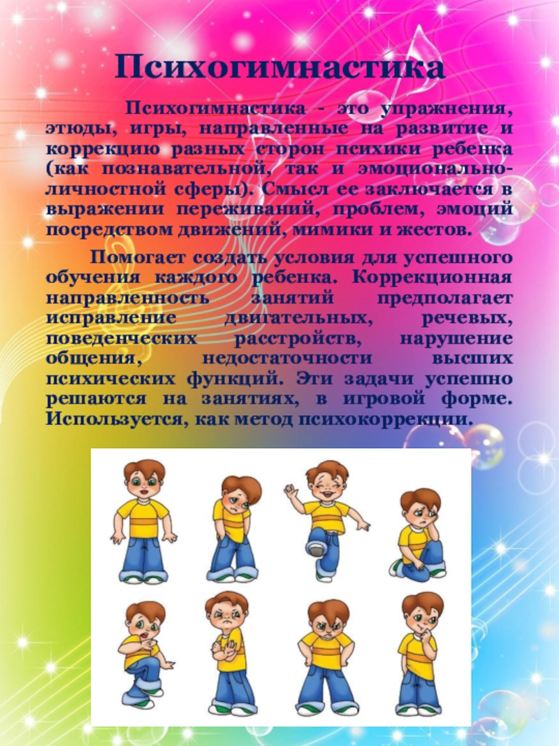 Психогимнастика. Психогимнастика для детей. Психогимнастика в детском саду. Психогимнастика для дошкольников. Психогимнастика в ДОУ.