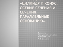 Презентация по математике на тему : Цилиндр и конус. Осевые сечения и сечения, параллельные основанию.