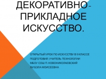 Декоративно-прикладное искусство. Витраж (9 класс)