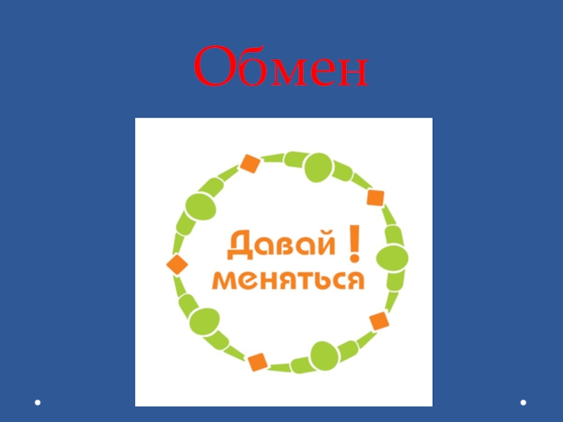 Презентация обмен. Реклама для урока обществознания 7 класс. Идея для рекламы 7 класс. Реклама носков Обществознание 7 класс. Идеи для рекламы по теме обмен.