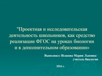 Презентация рассказывает о ключевых аспектах опыта работы по обучению школьников проектной и исследовательской деятельности