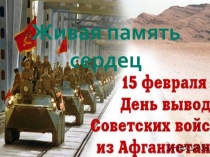 Презентация ко дню вывода советских войск из Афганистана