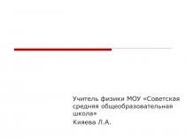 Презентация Создание условий для развития исследовательских способностей при проведении практических и лабораторных работ по физике