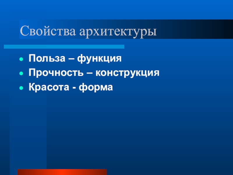 Функции архитектуры. Свойства архитектуры. Основные свойства архитектуры. Три основные свойства архитектуры.