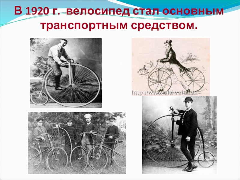 Велосипеда стал. Велосипед 1920. Велосипед 1920 г. ОБЖ 7 класс велосипед. В России велосипед становится популярным транспортным средством..