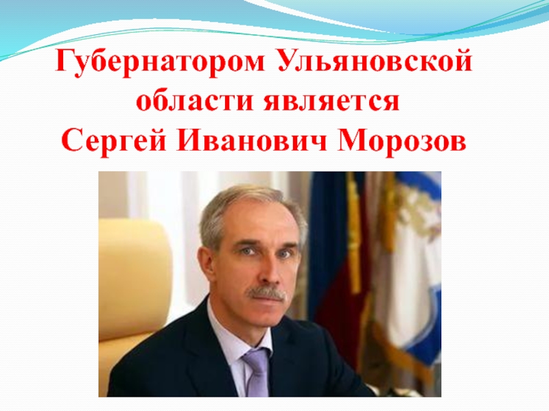Губернатором Ульяновской области является Сергей Иванович Морозов