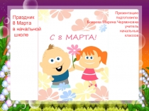 Праздник 8 Марта в начальной школе